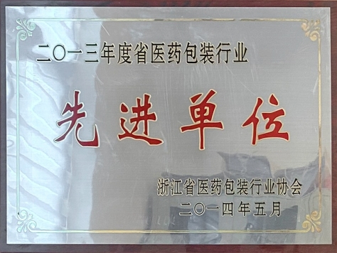 2013年度省醫藥包裝行業先進單位