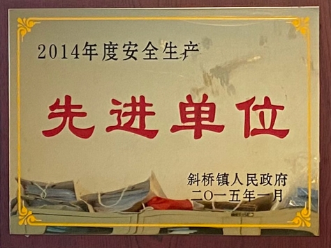 2014年度安全生產先進單位