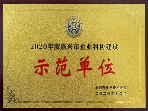 2020年度嘉興市企業科協建設示范單位